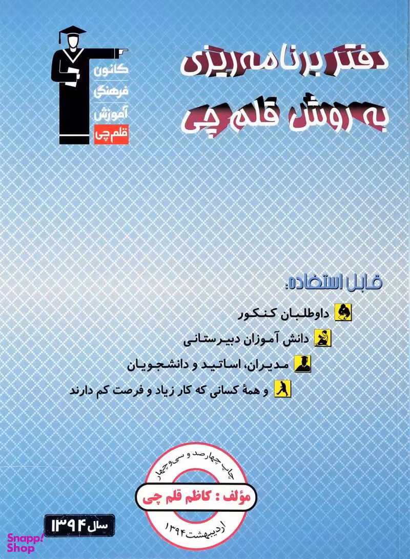 کتاب دفتر برنامه ریزی به روش قلم چی اثر کاظم قلم چی انتشارات کانون فرهنگی آموزش قلم چی
