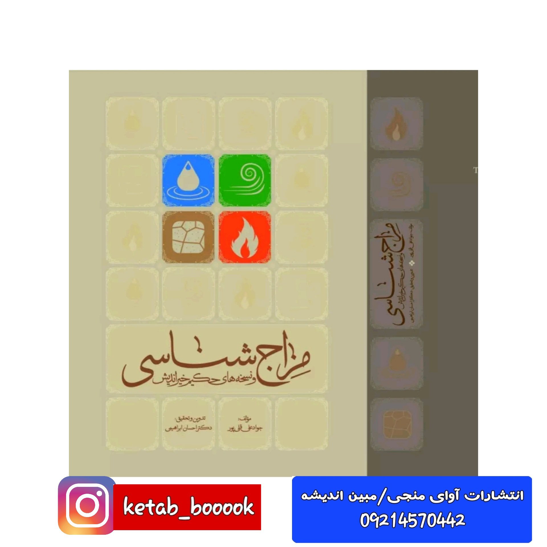کتاب مزاج شناسی نسخه های خیراندیش مولف: جوادعلی قلی پور تدوین و تحقیق: احسان ابراهیمی