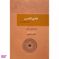 کتاب حقايق التفسير اثر ابوعبدالرحمن سلمی انتشارات بازتاب