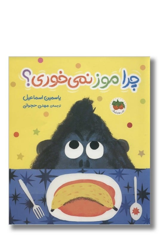 کتاب چرا موز نمیخوری