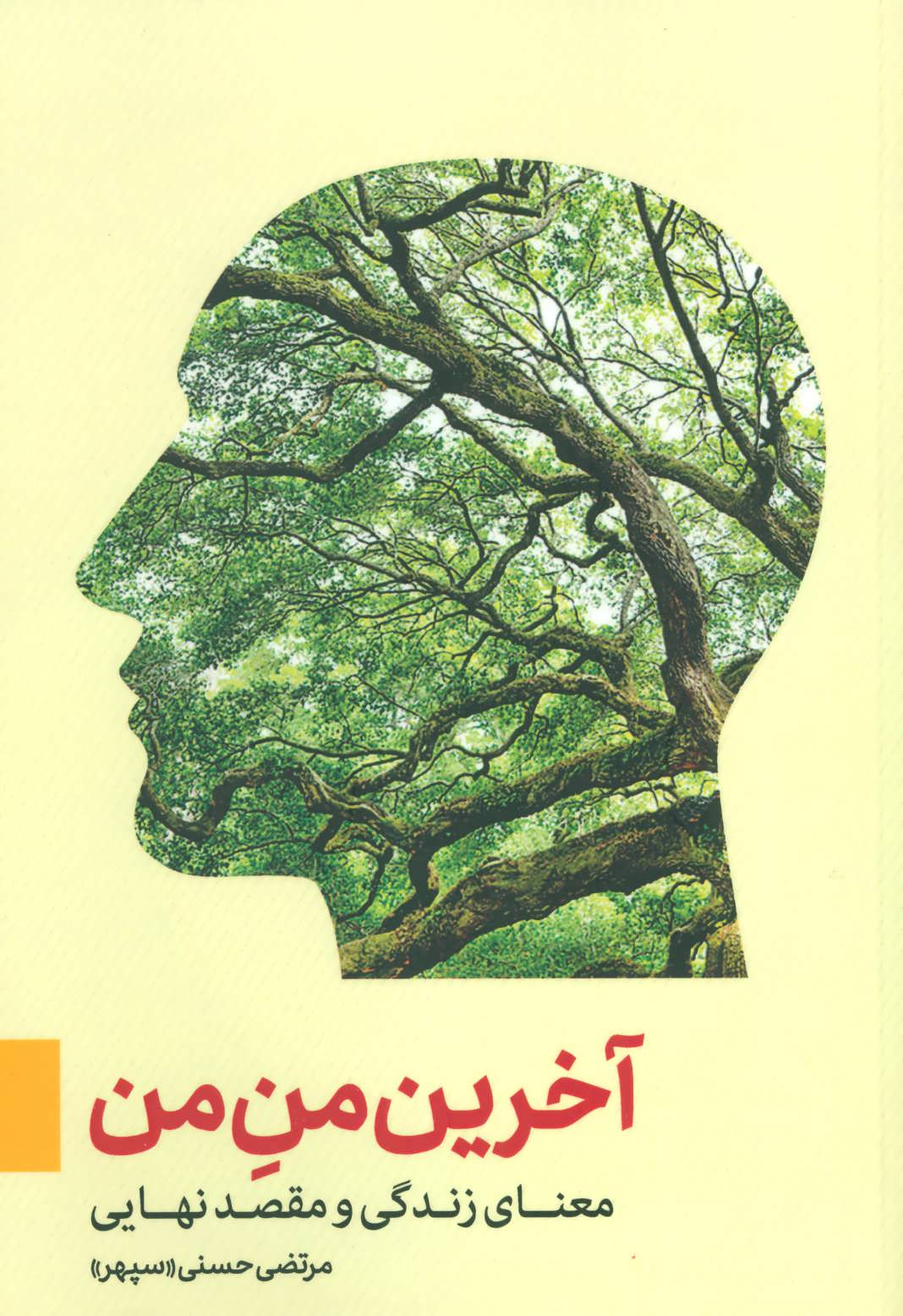 کتاب آخرین من من