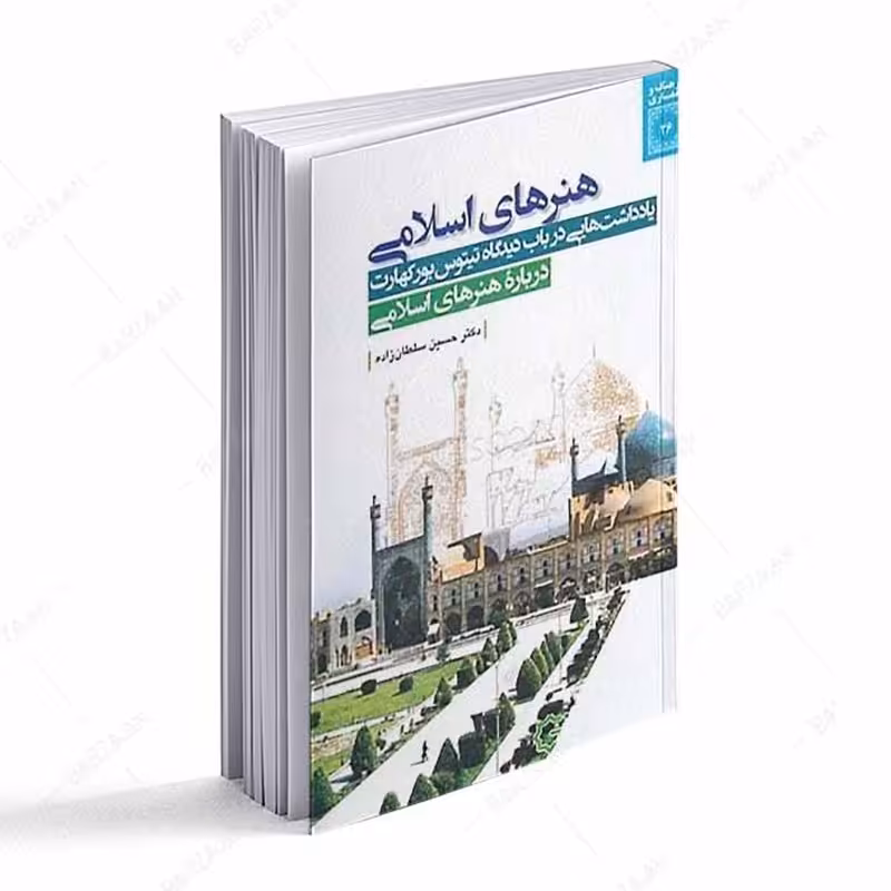 هنرهای اسلامی- یادداشتهایی در باب دیدگاه تیتوس بورکهارت درباره هنرهای اسلامی 