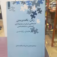 کتاب زبان، بافت و متن  مایکل هلیدی ترجمه مجتبی منشی زاده و طاهره ایشانی نشر علمی 