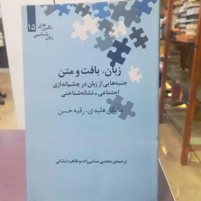 کتاب زبان، بافت و متن  مایکل هلیدی ترجمه مجتبی منشی زاده و طاهره ایشانی نشر علمی 