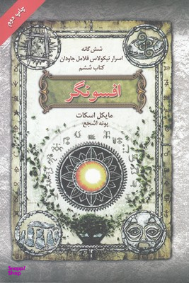 افسونگر : شش گانه اسرار نیکولاس فلامل جاودان 6