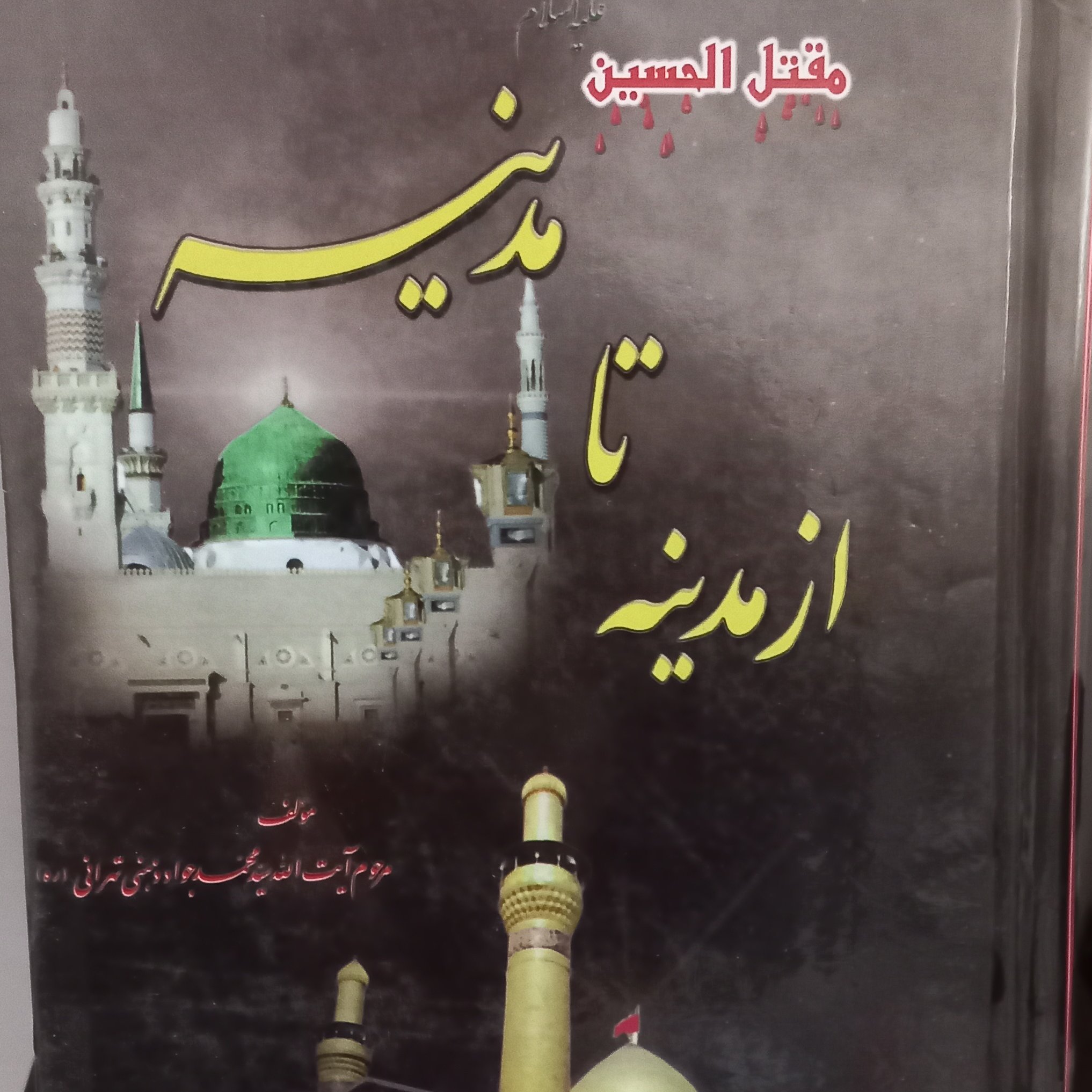 از مدینه تا مدینه (مقتل امام حسین )