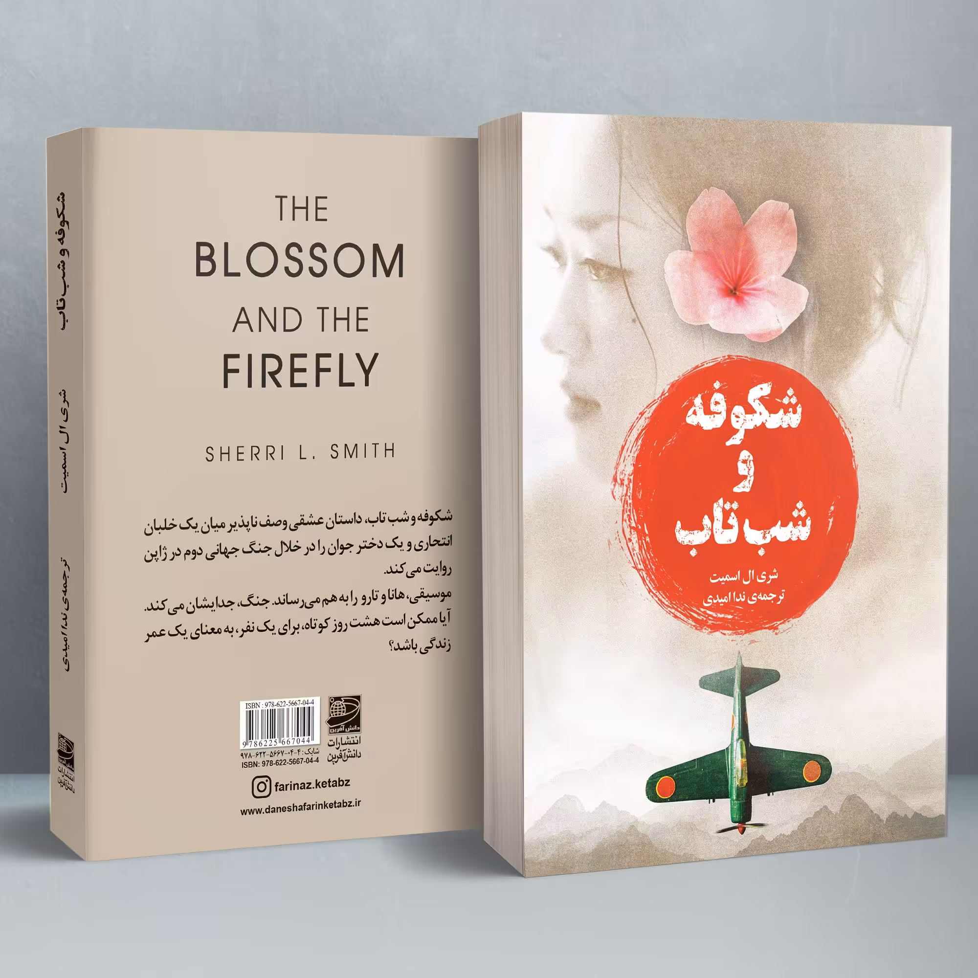 کتاب شکوفه و شب تاب