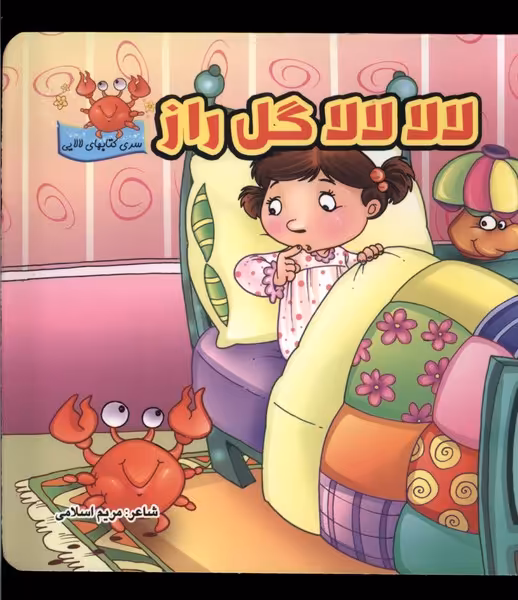 کتاب لالا لالا گل راز سلفون گوهراندیشه