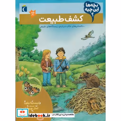 کتاب کشف‌ طبیعت از بچه ها این چیه