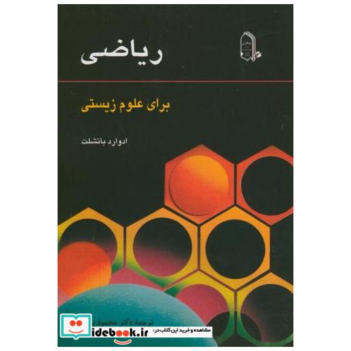 کتاب ریاضی برای علوم زیستی اثر ادوارد باتشلت