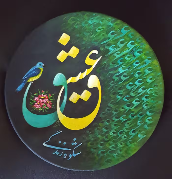 کلمه عشق بر روی سفال رنگ روغن اندازه 25در 25