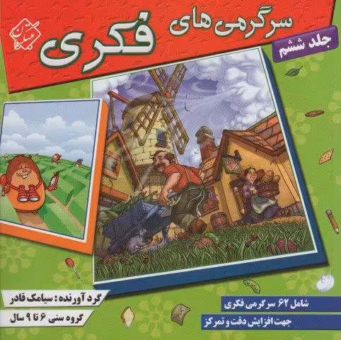 سرگرمی های فکری 6