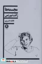 قیمت و خرید کتاب مجسمه ها اثر ژانت نیپریس | ایده بوک