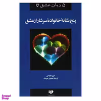 کتاب پنج زبان عشق پنج نشانه خانواده سرشار از عشق اثر گری چاپمن نشر ویدا