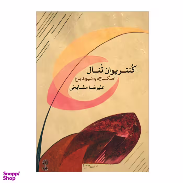 کتاب کنترپوان تنال آهنگسازی به شیوه باخ اثر علیرضا مشایخی نشر ماهور