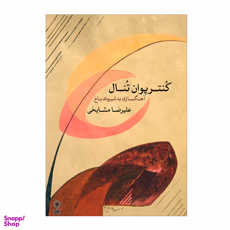 کتاب کنترپوان تنال آهنگسازی به شیوه باخ اثر علیرضا مشایخی نشر ماهور