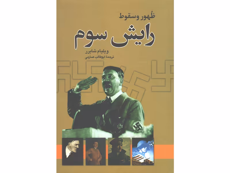 کتاب ظهور و سقوط رایش سوم اثر ویلیام شایرر