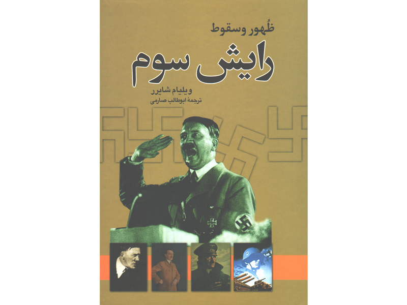 کتاب ظهور و سقوط رایش سوم اثر ویلیام شایرر