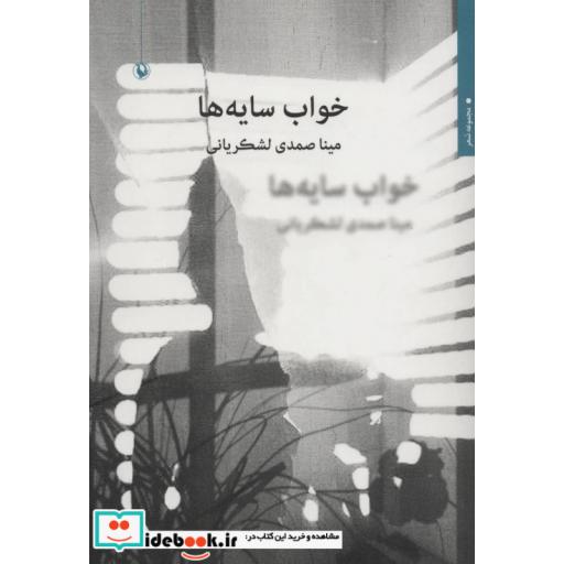 کتاب خواب سایه ها (مجموعه شعر) اثر مینا صمدی لشکریانی