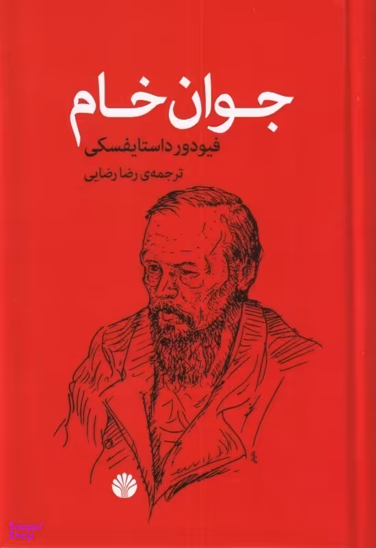 کتاب جوان خام اثر فیودور داستایفسکی نشر اختران