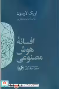 قیمت و خرید کتاب افسانه هوش مصنوعی شمیز،رقعی،امیرکبیر | ایده بوک