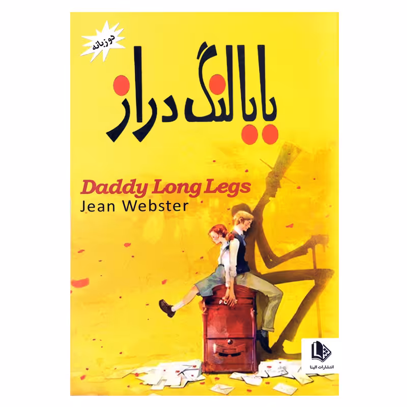 کتاب بابا لنگ دراز اثر جین وبستر نشر الینا دوزبانه فارسی و انگلیسی