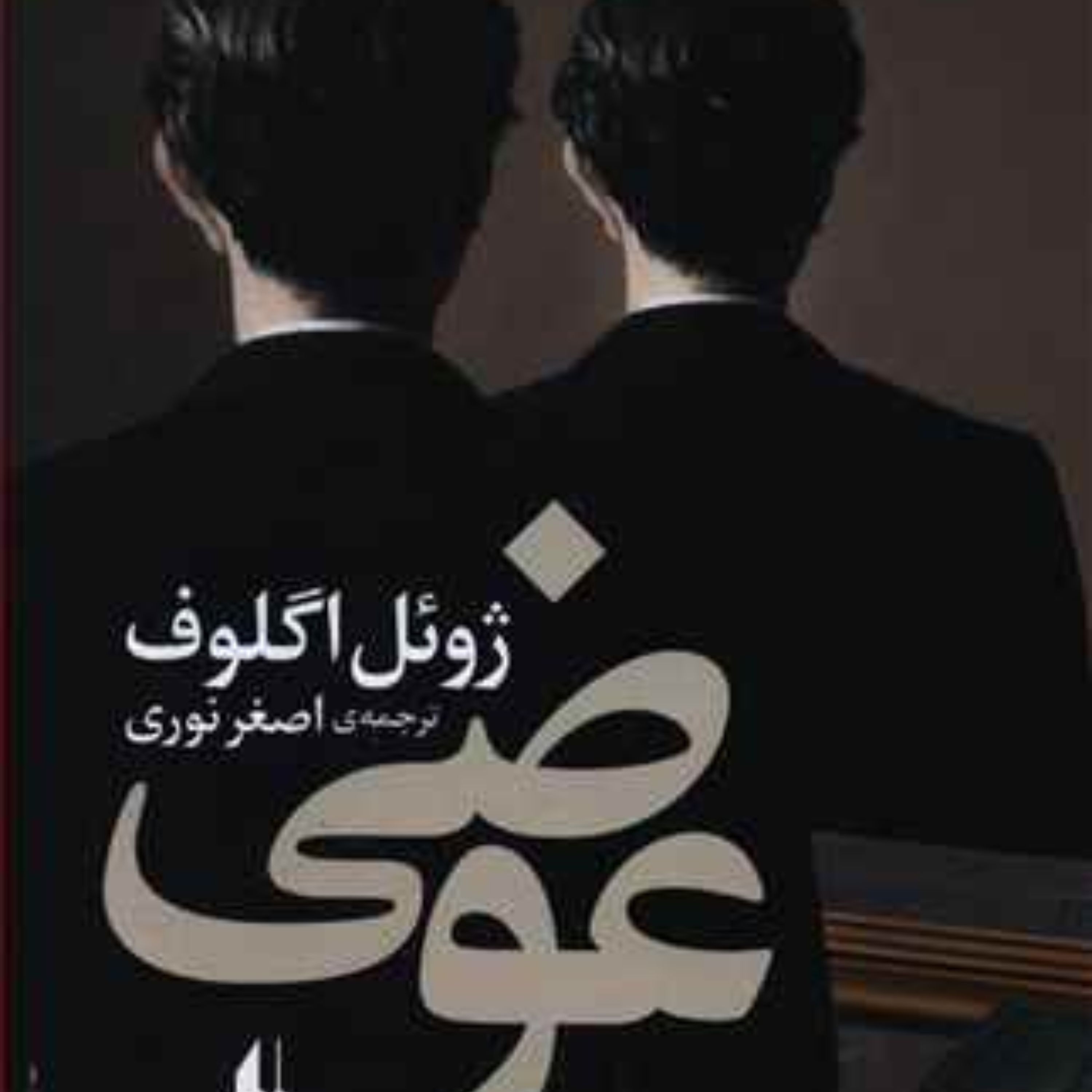عوضی