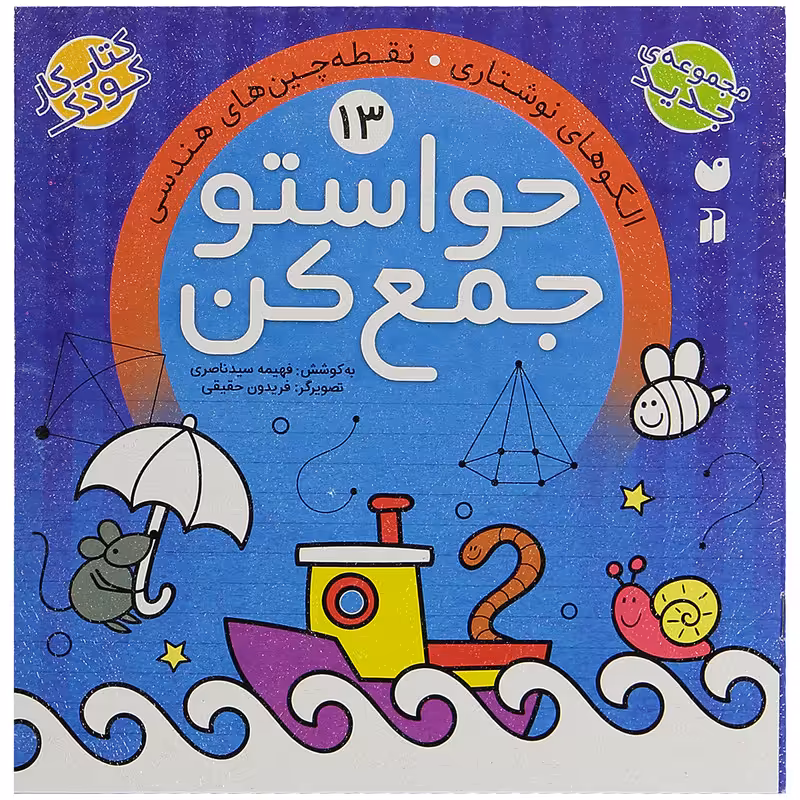 کتاب حواستو جمع کن 13، الگوهای نوشتاری اثر فهیمه سید ناصری