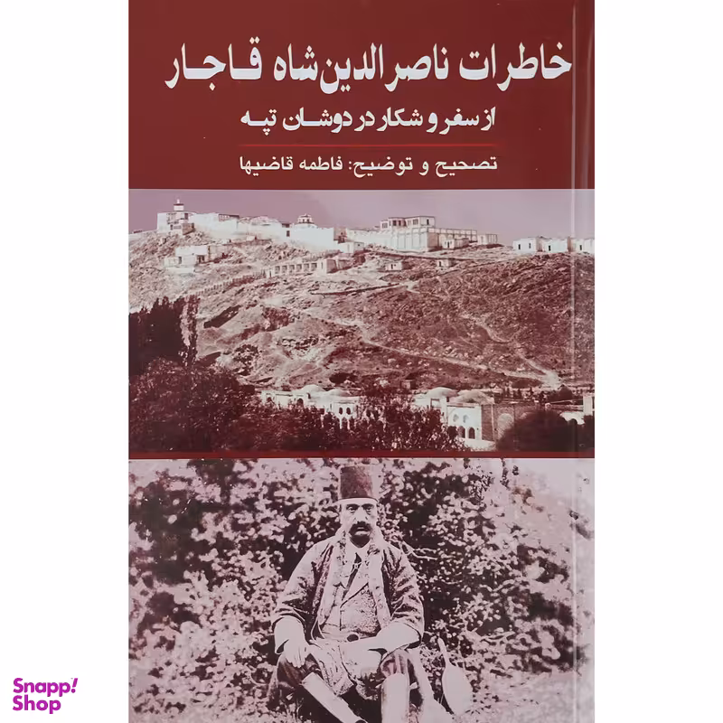 کتاب خاطرات ناصرالدین شاه قاجار اثر فاطمه قاضیها انتشارات گویا