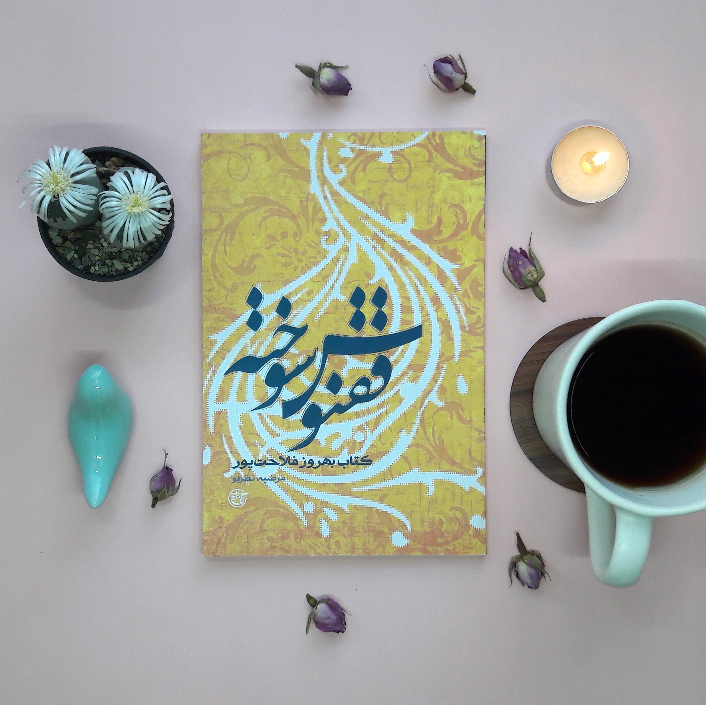 کتاب(ازچشم ها14)ققنوس سوخته(روایت فتح)