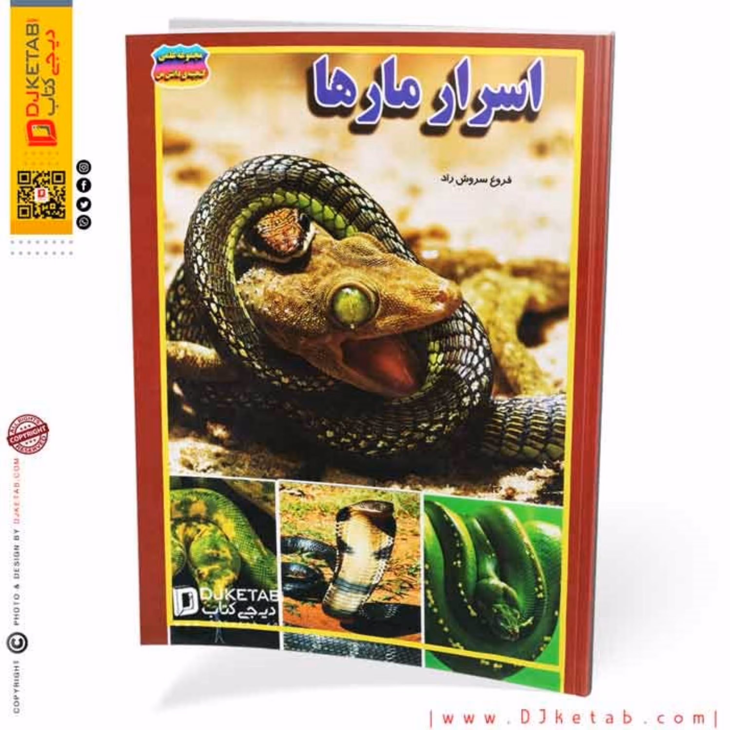 کتاب اسرار مارها (مصور-رنگی)