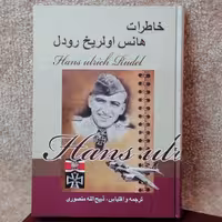کتاب خاطرات هانس رودل اثر هانس اولریخ رودل 