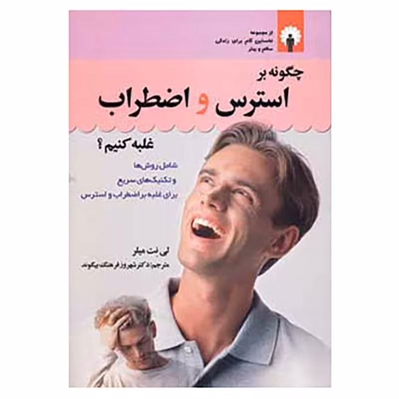 کتاب چگونه بر استرس و اضطراب غلبه کنیم اثر  لی نت میلر انتشارات استاندارد