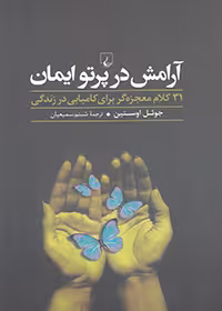 کتاب آرامش در پرتو ایمان