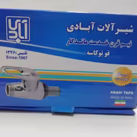 شیر قو تو کاسه ای برند شیرآلات آبادی دارای هولوگرام شرکت