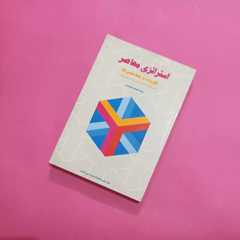 استراتژی معاصر نظریات و خط مشی ها
