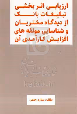 کتاب ارزیابی اثربخشی تبلیغات بانک از دیدگاه مشتریان و شناسایی مولفه‎ های افزایش کارآمدی آن
