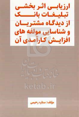 کتاب ارزیابی اثربخشی تبلیغات بانک از دیدگاه مشتریان و شناسایی مولفه‎ های افزایش کارآمدی آن