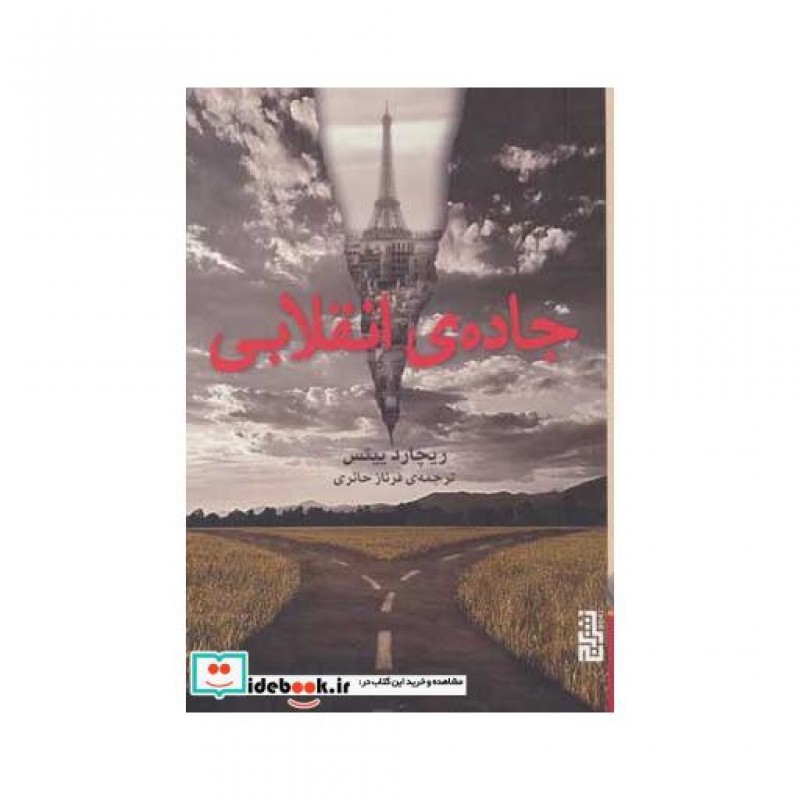 کتاب جاده انقلاب