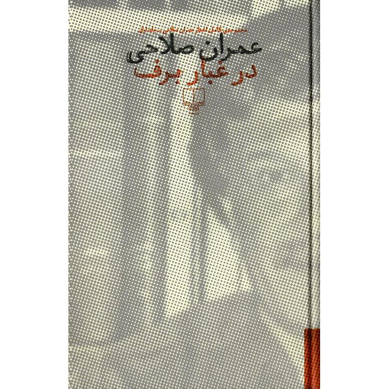 در غبار برف (مجموعه اشعار عمران صلاحی - دوجلدی)