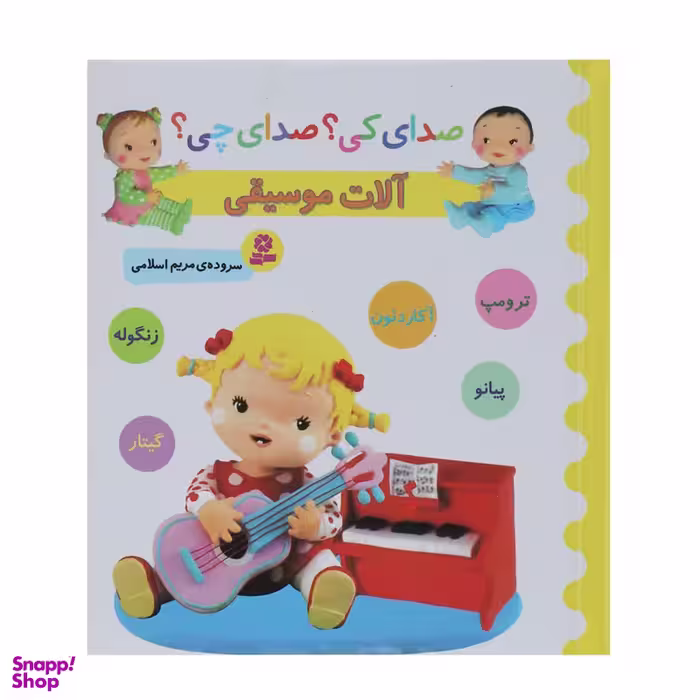 کتاب صدای کی؟صدای چی؟ آلات موسیقی ترومپ آکاردئون اثر مریم اسلامی انتشارات قدیانی