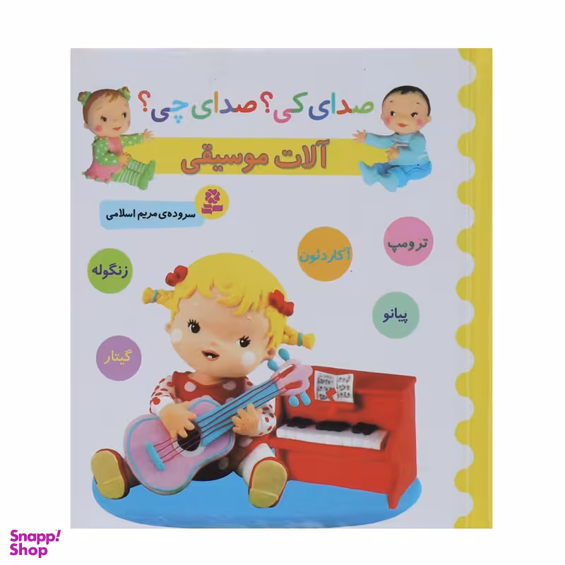 کتاب صدای کی؟صدای چی؟ آلات موسیقی ترومپ آکاردئون اثر مریم اسلامی انتشارات قدیانی