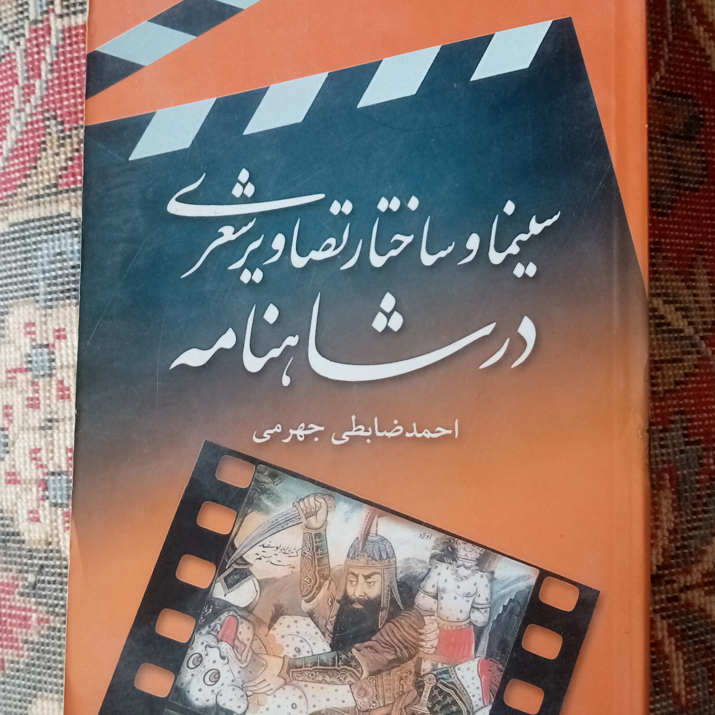 سینما و ساختار تصاویر شعری در شاهنامه