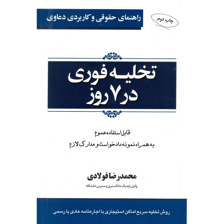 راهنمای حقوقی و کاربردی دعاوی تخلیه فوری در 7 روز