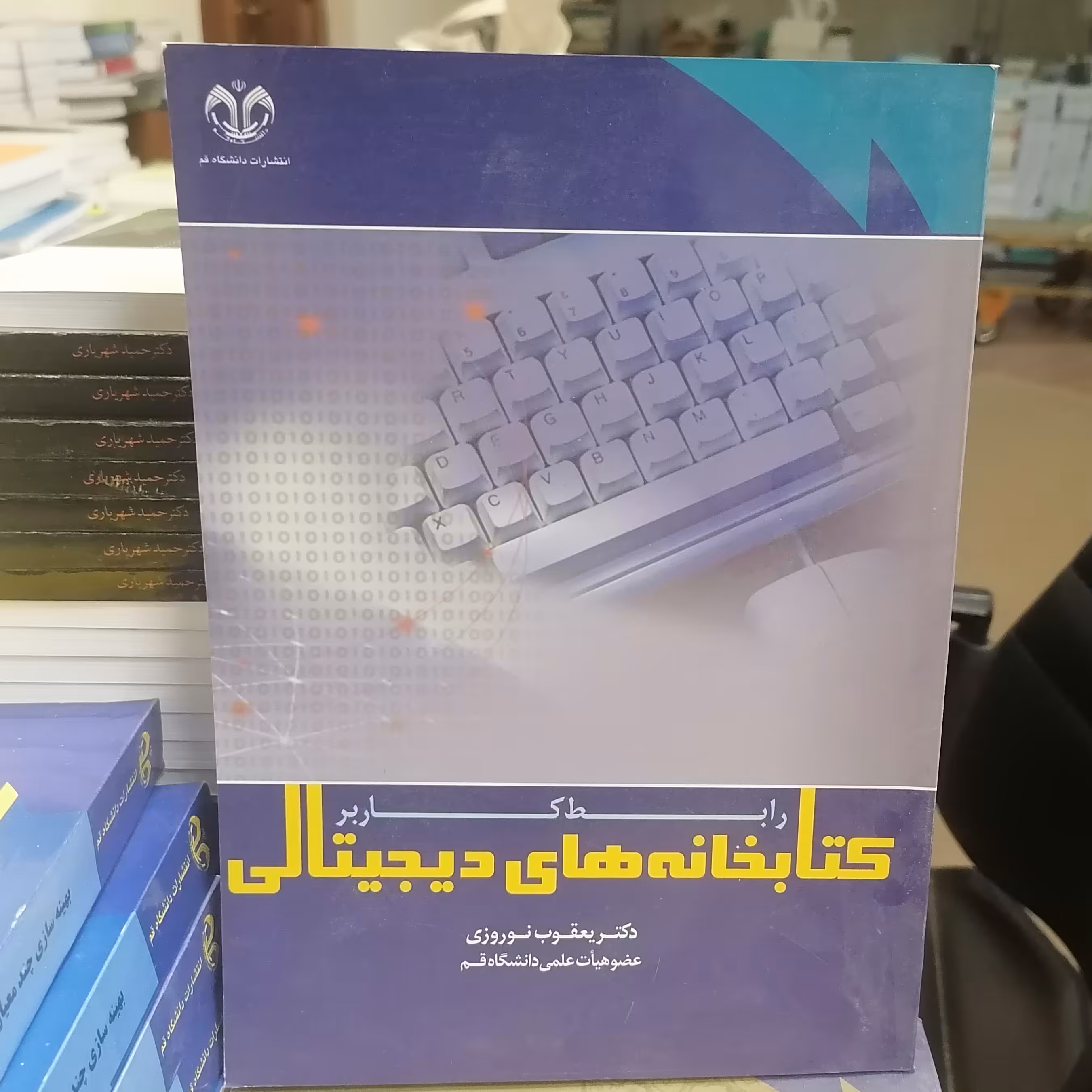 کتاب کتابخانه های دیجیتالی رابط کاربر نوشته یعقوب نوروزی نشر دانشگاه قم 