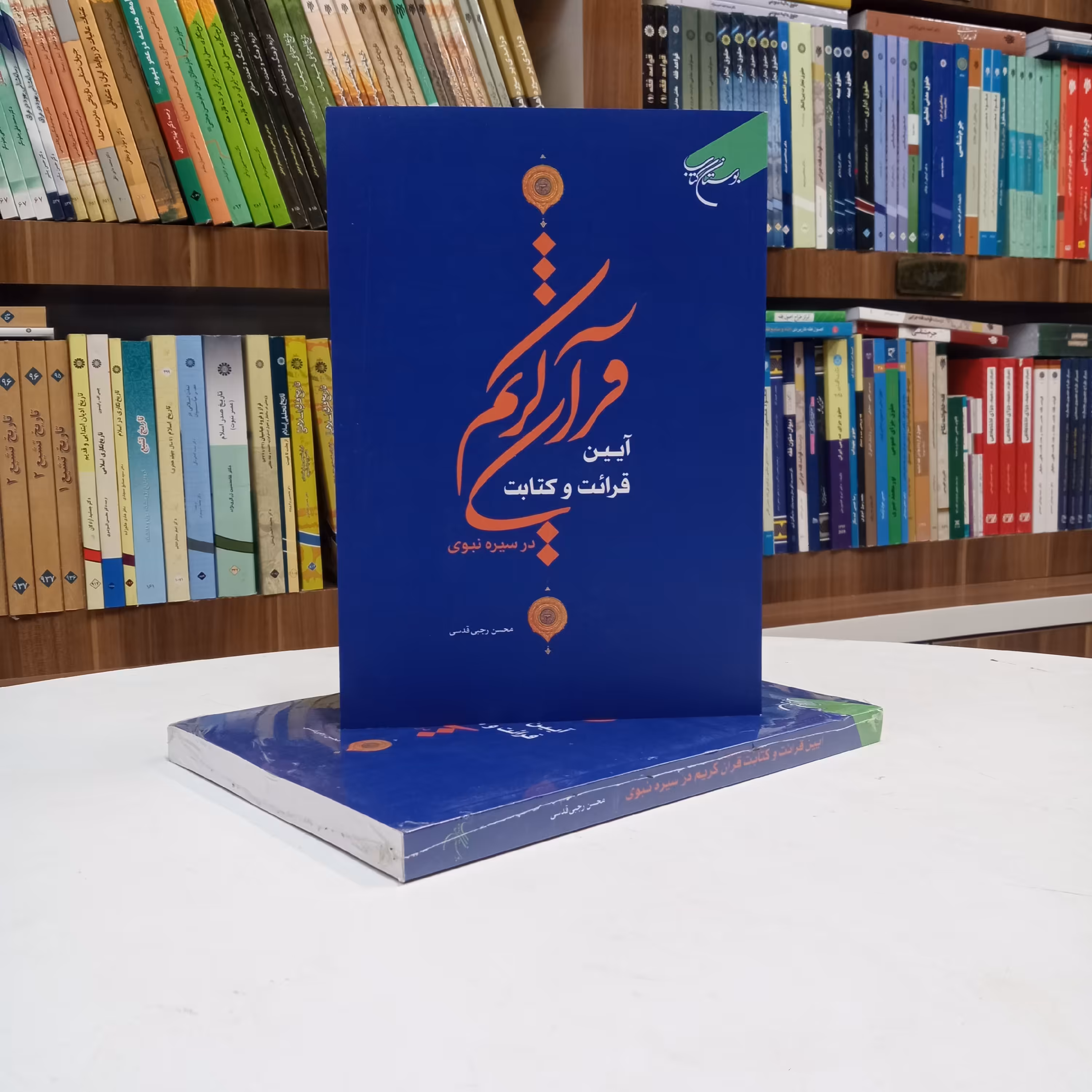 آیین قرائت و کتابت در سیره نبوی ، تالیف آقای محسن رجبی نشر بوستان کتاب 