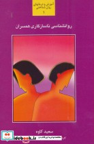 قیمت و خرید کتاب روانشناسی ناسازگاری همسران | ایده بوک