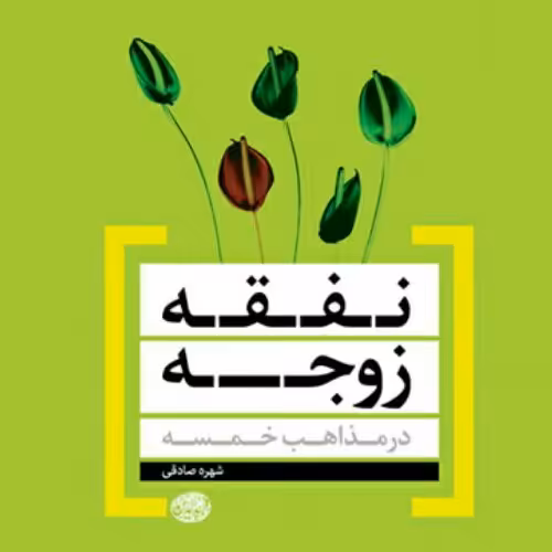 کتاب نفقه زوجه در مذاهب خمسه اثر شهره صادقی نشر بوستان کتاب به چاپ سوم رسید