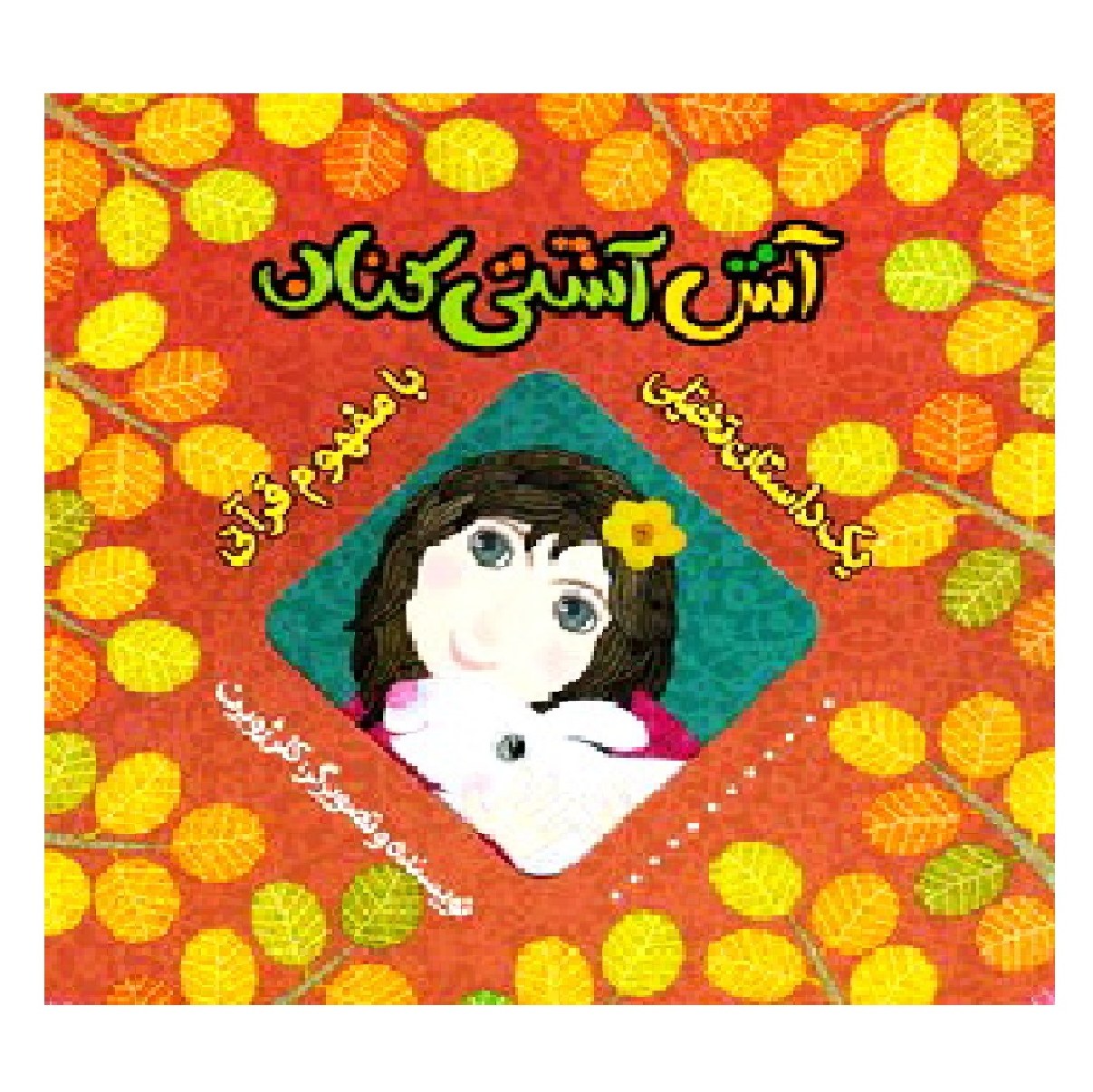 آش آشتی کنان (یک داستان تخیلی با مفهوم قرآنی) - اثر کلر ژوبرت