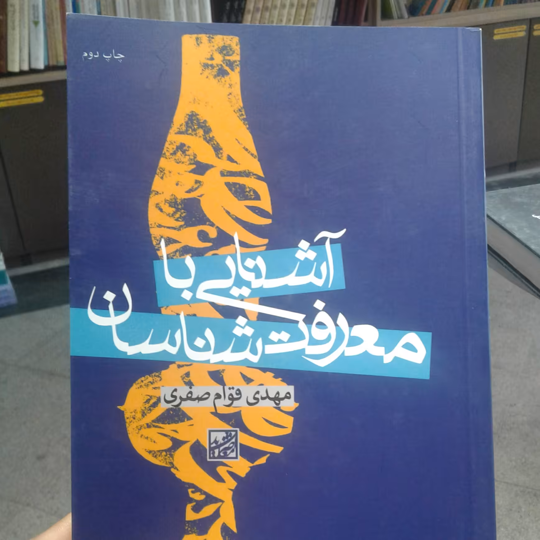 کتاب آشنایی با معرفت شناسان